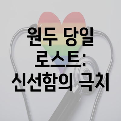 원두 당일 로스트: 신선함의 극치