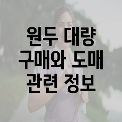 원두 대량 구매와 도매 관련 정보