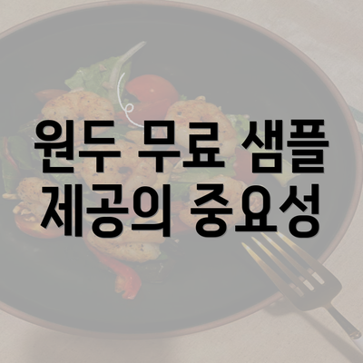 원두 무료 샘플 제공의 중요성