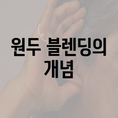 원두 블렌딩의 개념