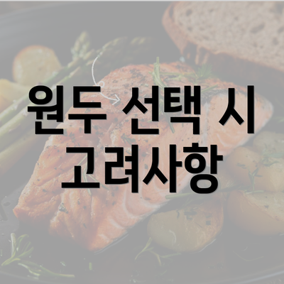 원두 선택 시 고려사항