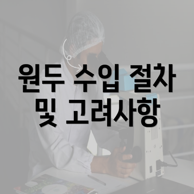 원두 수입 절차 및 고려사항