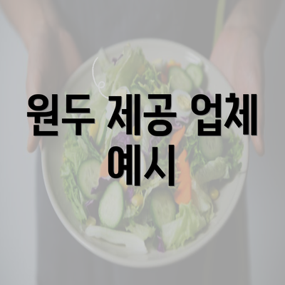 원두 제공 업체 예시