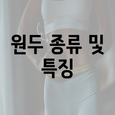 원두 종류 및 특징