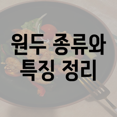 원두 종류와 특징 정리