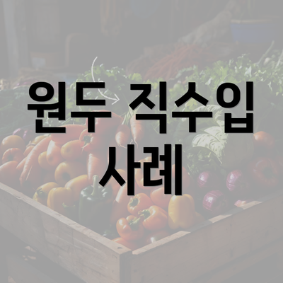 원두 직수입 사례