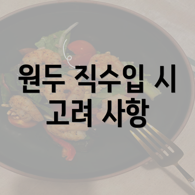 원두 직수입 시 고려 사항