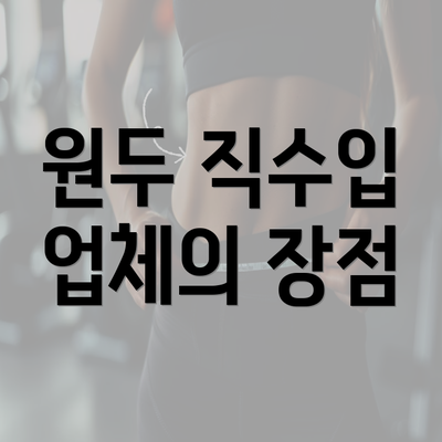 원두 직수입 업체의 장점