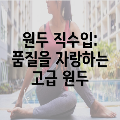 원두 직수입: 품질을 자랑하는 고급 원두