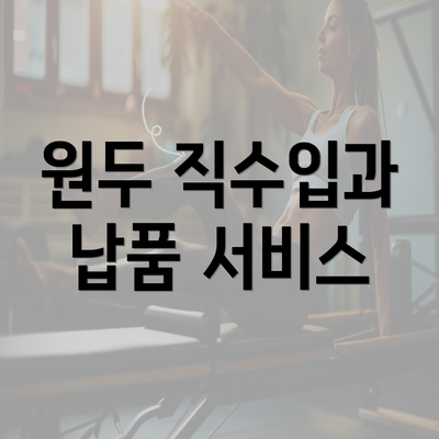 원두 직수입과 납품 서비스