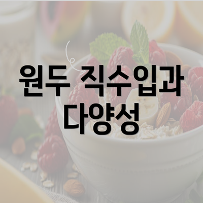 원두 직수입과 다양성