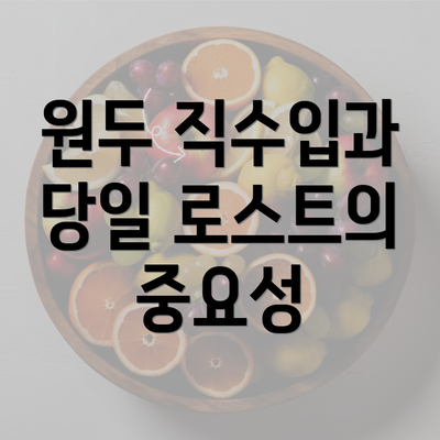 원두 직수입과 당일 로스트의 중요성