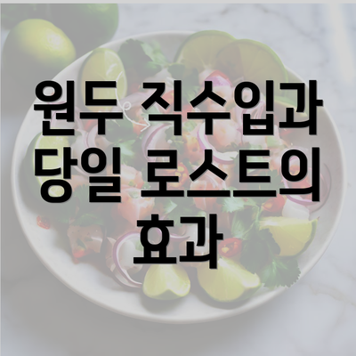 원두 직수입과 당일 로스트의 효과