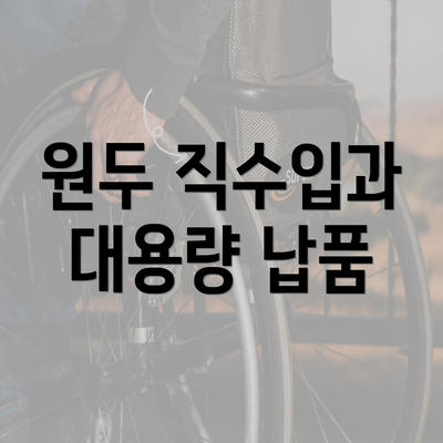 원두 직수입과 대용량 납품