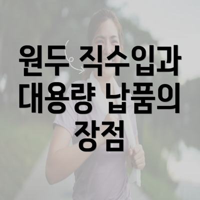 원두 직수입과 대용량 납품의 장점