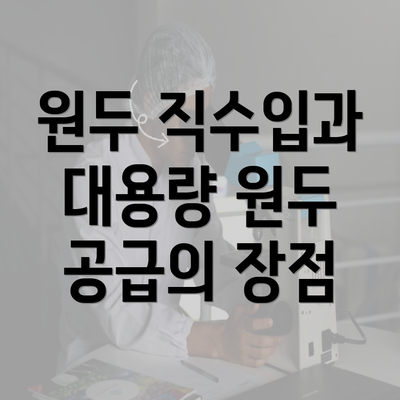 원두 직수입과 대용량 원두 공급의 장점