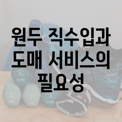 원두 직수입과 도매 서비스의 필요성