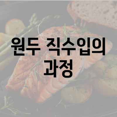 원두 직수입의 과정