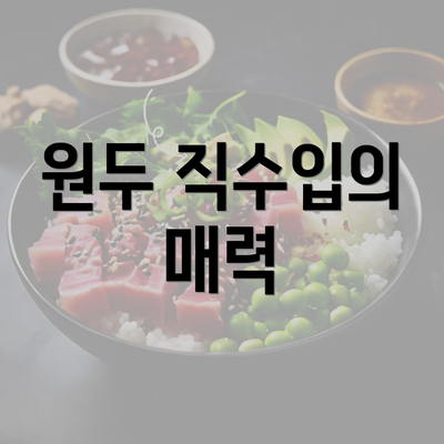 원두 직수입의 매력