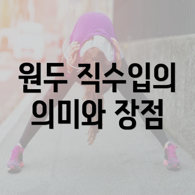 원두 직수입의 의미와 장점