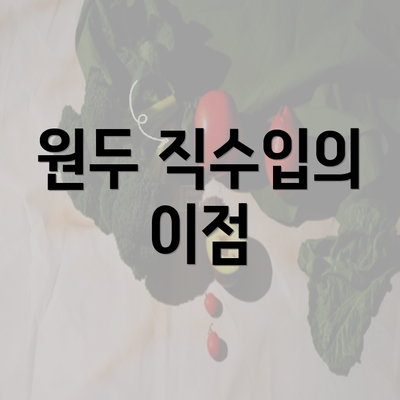 원두 직수입의 이점