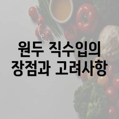 원두 직수입의 장점과 고려사항