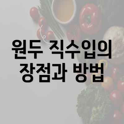 원두 직수입의 장점과 방법