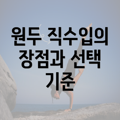 원두 직수입의 장점과 선택 기준