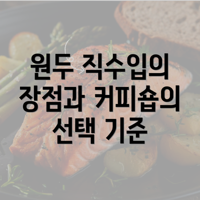 원두 직수입의 장점과 커피숍의 선택 기준