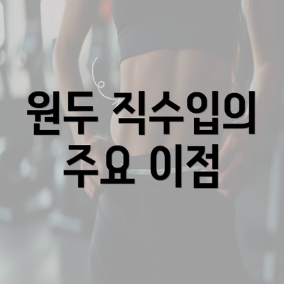 원두 직수입의 주요 이점