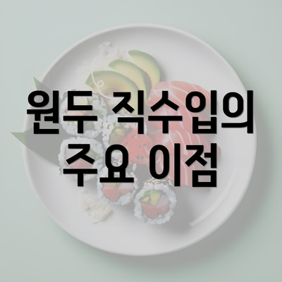 원두 직수입의 주요 이점