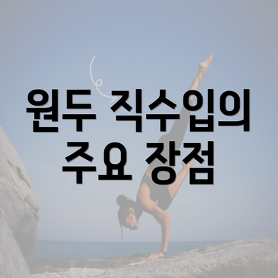 원두 직수입의 주요 장점