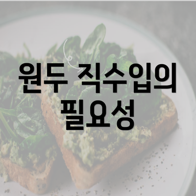 원두 직수입의 필요성