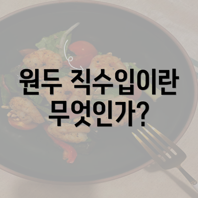 원두 직수입이란 무엇인가?