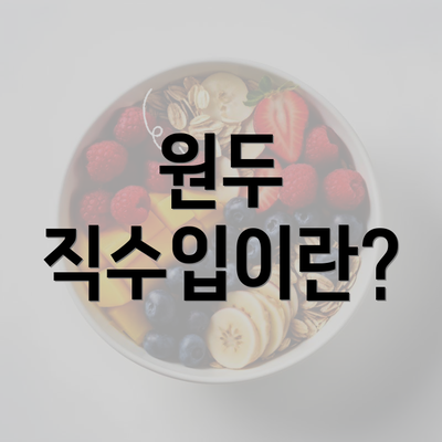 원두 직수입이란?