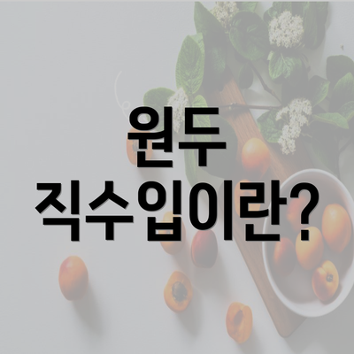 원두 직수입이란?