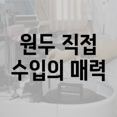 원두 직접 수입의 매력