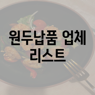 원두납품 업체 리스트