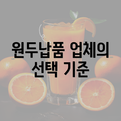 원두납품 업체의 선택 기준