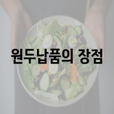 원두납품의 장점