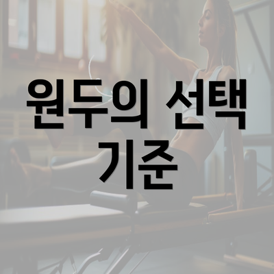 원두의 선택 기준