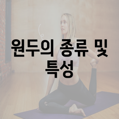 원두의 종류 및 특성