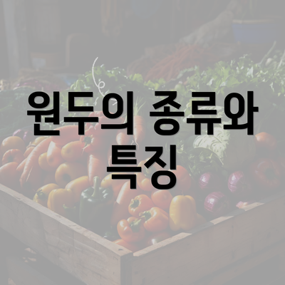 원두의 종류와 특징