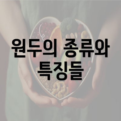 원두의 종류와 특징들