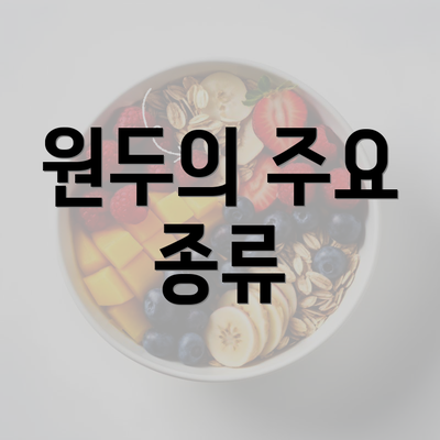 원두의 주요 종류