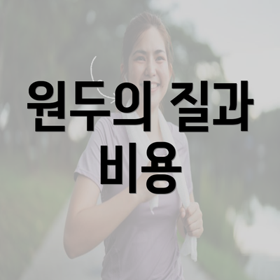 원두의 질과 비용