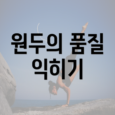 원두의 품질 익히기