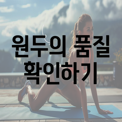 원두의 품질 확인하기