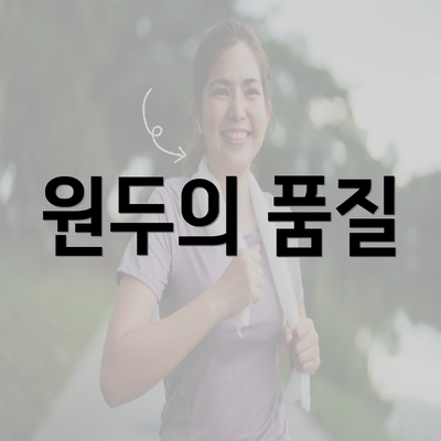 원두의 품질