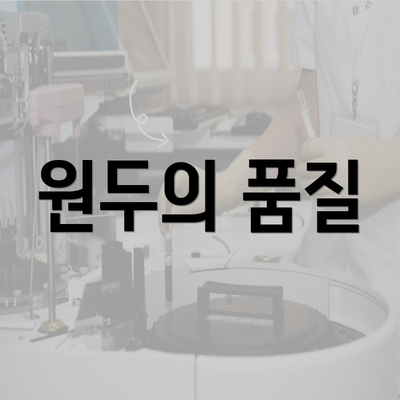 원두의 품질